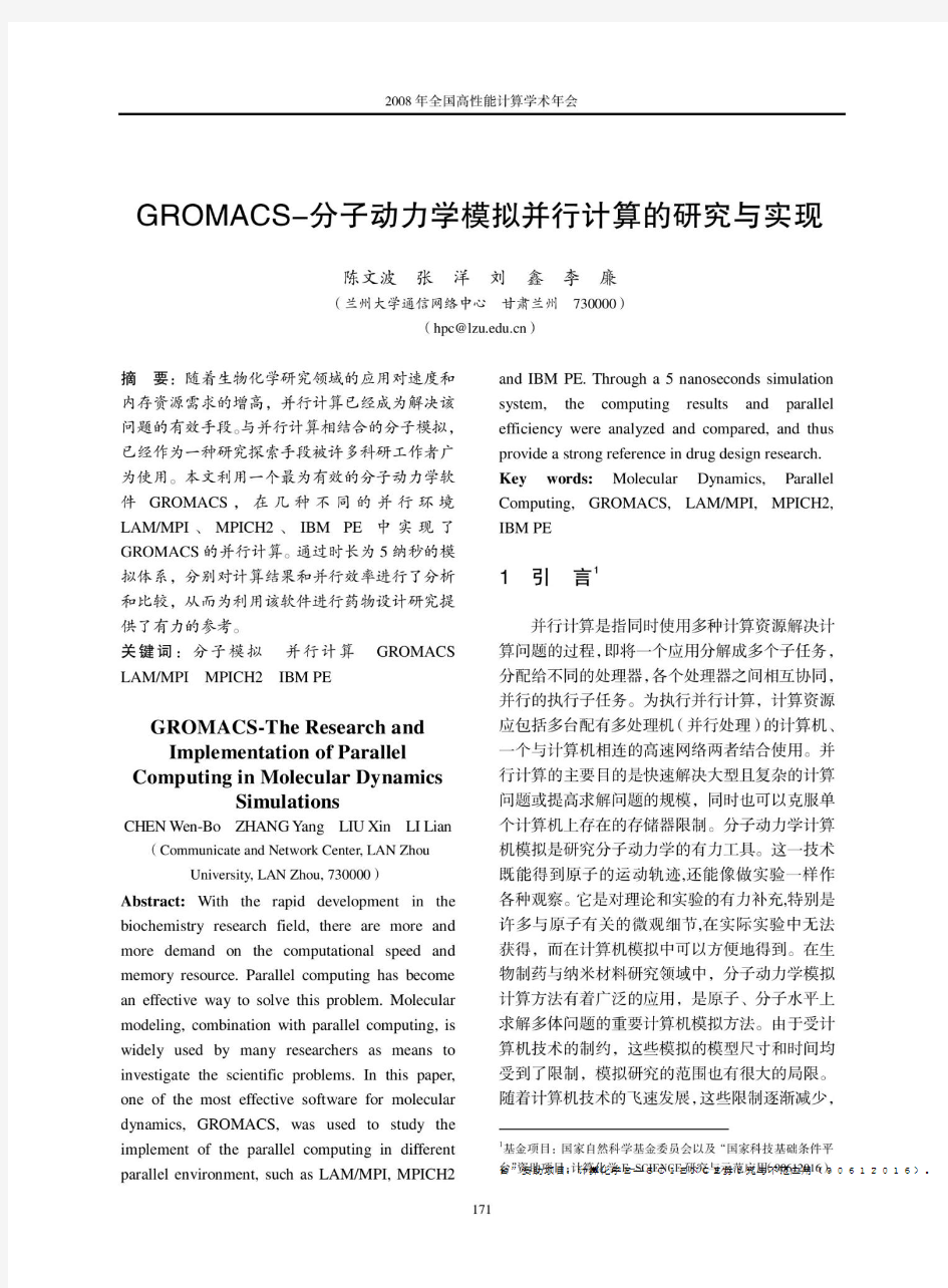 GROMACS分子动力学模拟并行计算的研究与实现