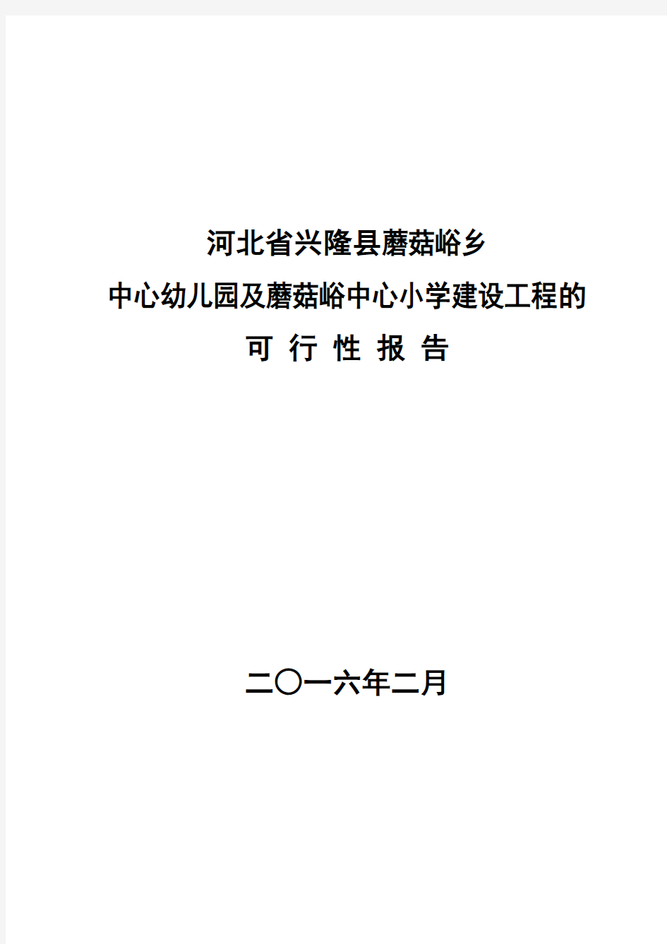 蘑菇峪中心幼儿园及蘑菇峪中心小学建设项目201602