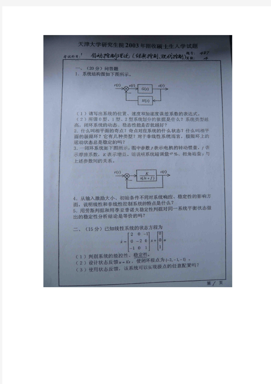 天津大学自动控制原理2003年考研真题