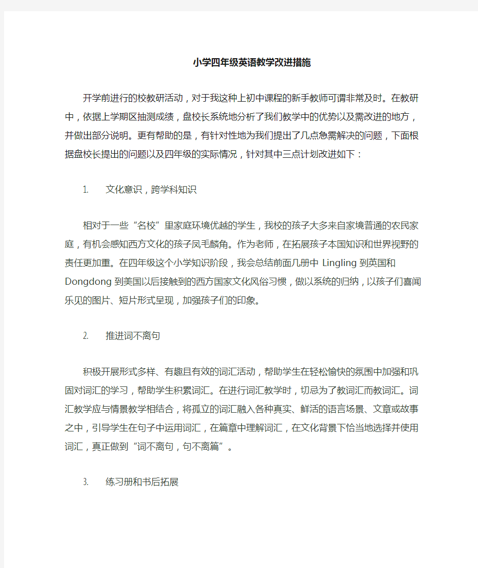 小学英语教学整改措施