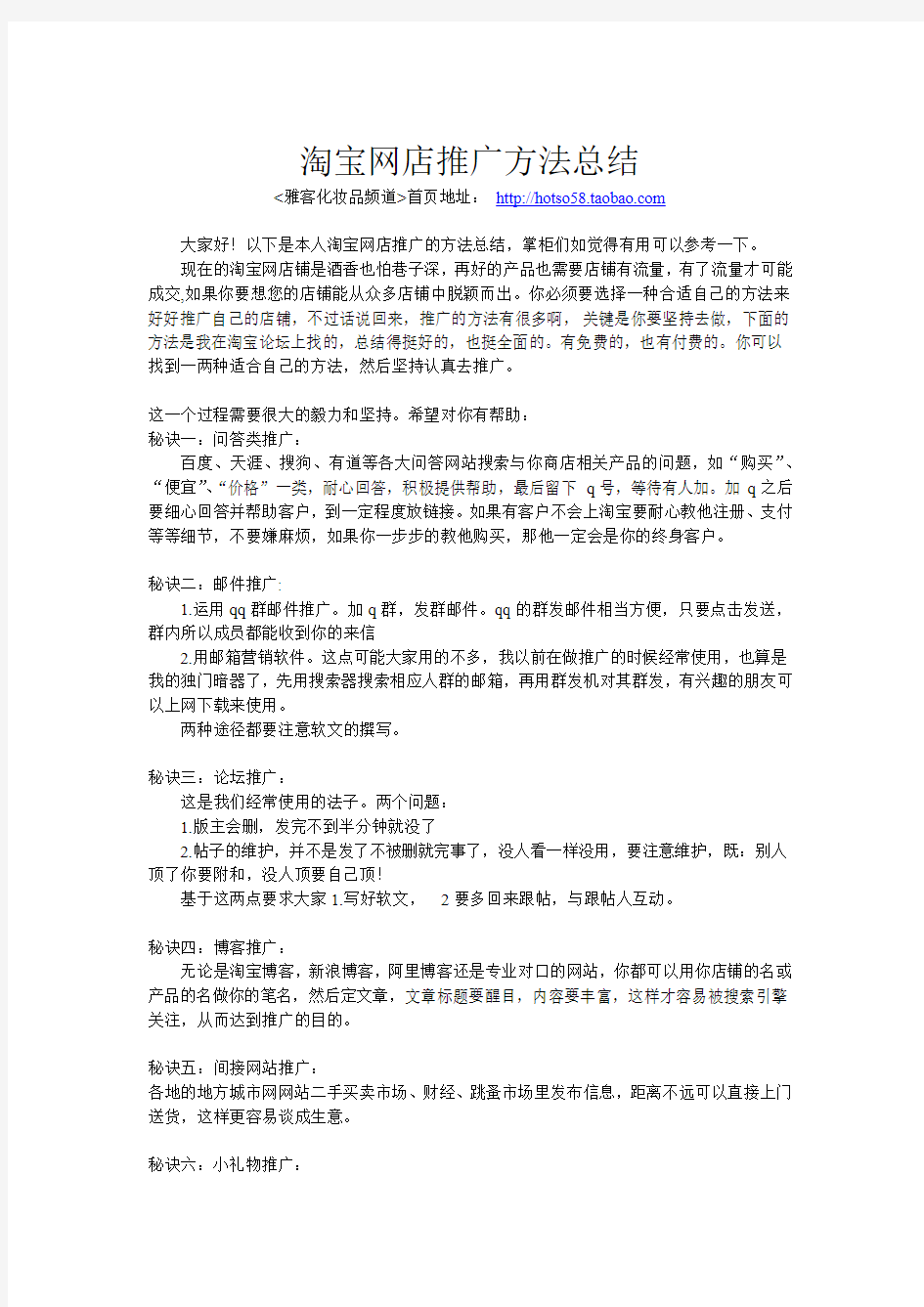 淘宝网店推广方法(十四种方法)总结