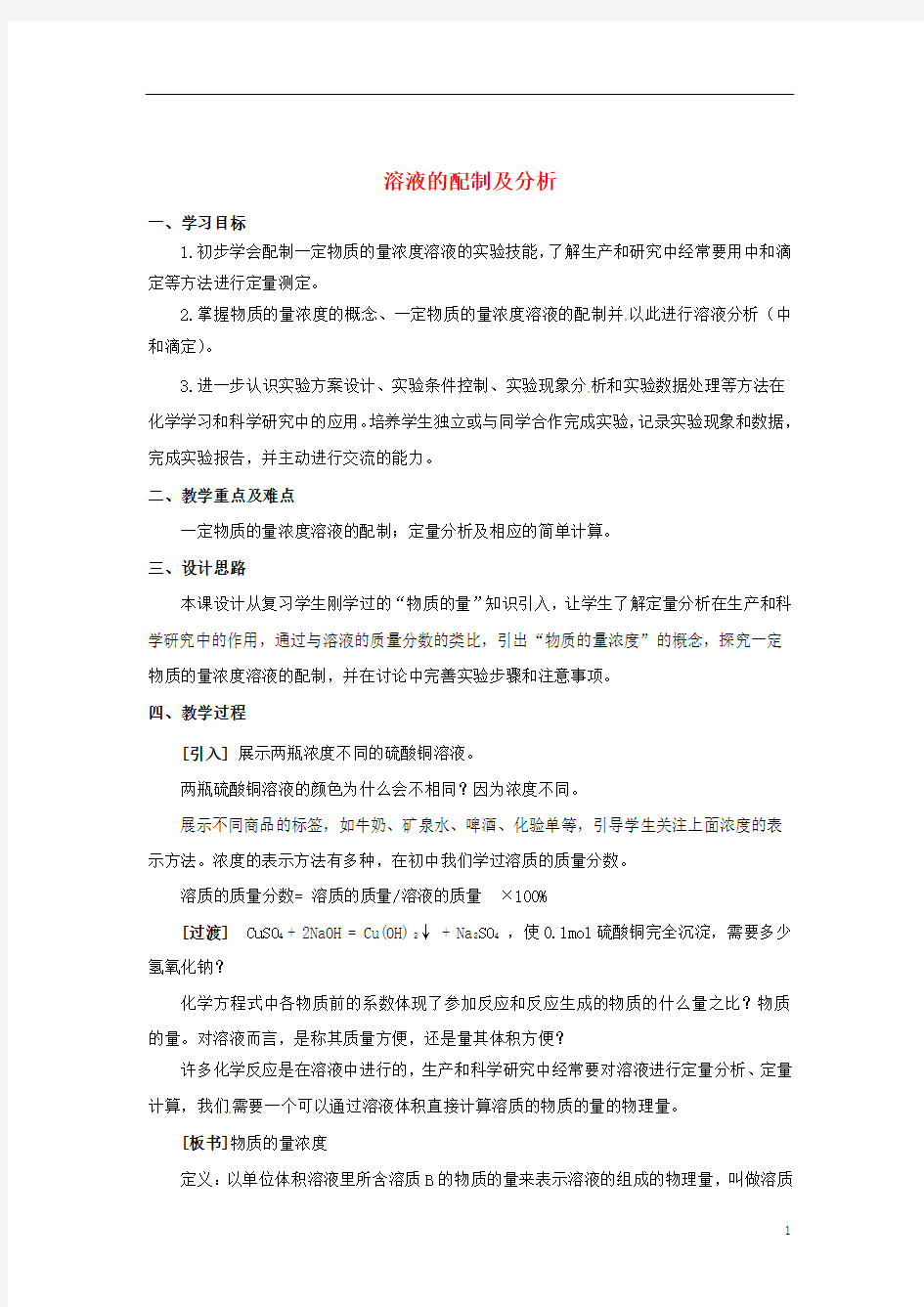 浙江省义乌市第三中学高中化学 第2单元 课时3溶液的配制及分析教学设计 新人教版必修1