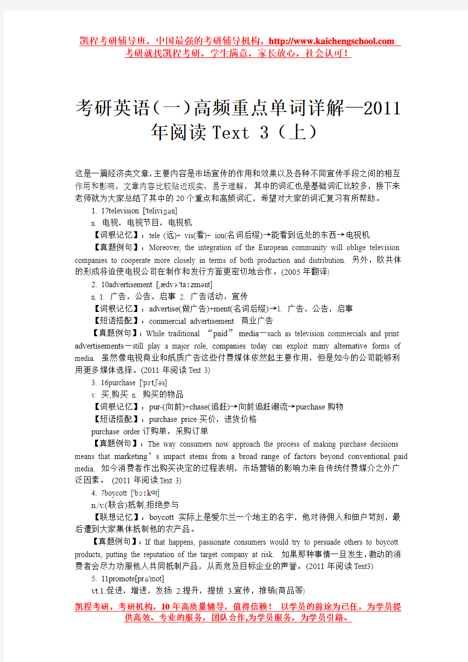 考研英语(一)高频重点单词详解—2011年阅读Text 3(上)