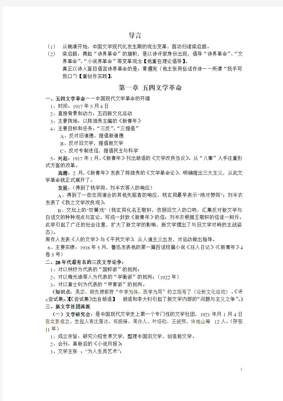 中国现代文学史考试复习资料,最有用的。