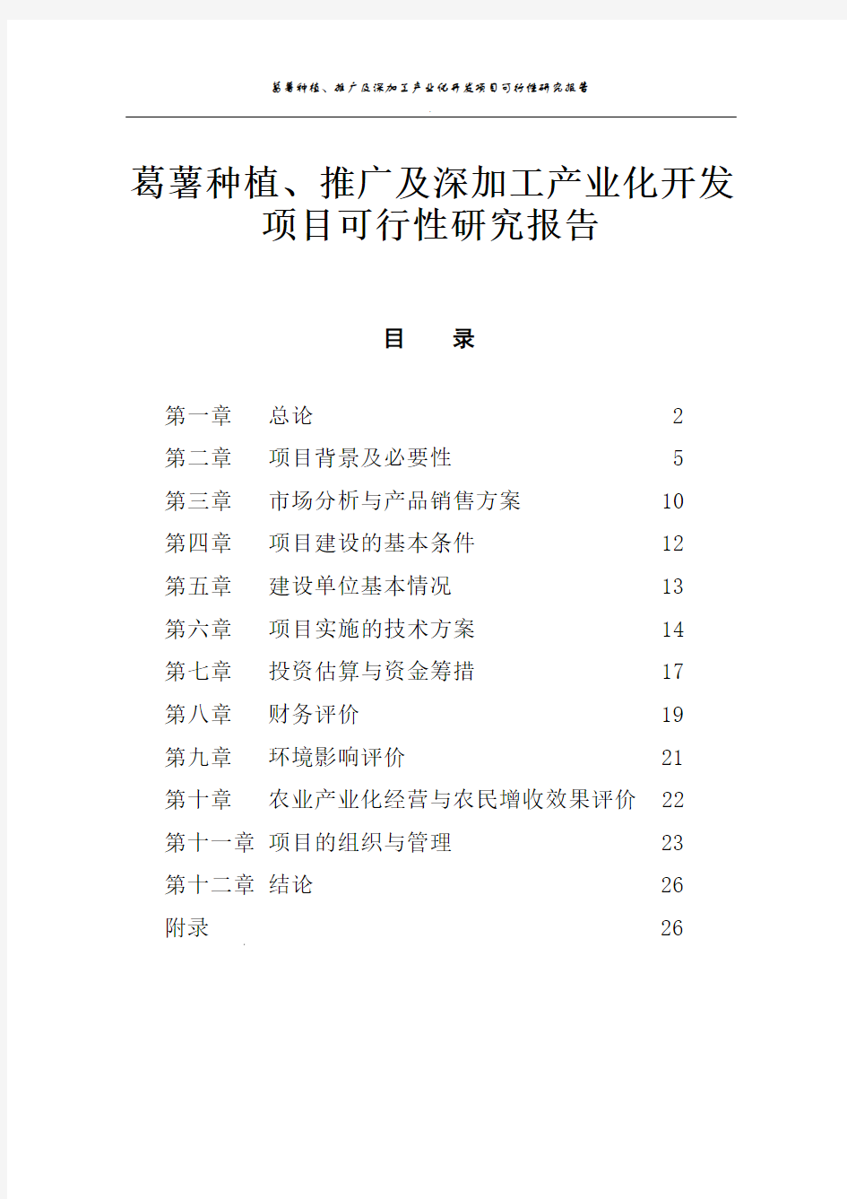 葛薯种植、推广及深加工综合开发项目可行性研究报告