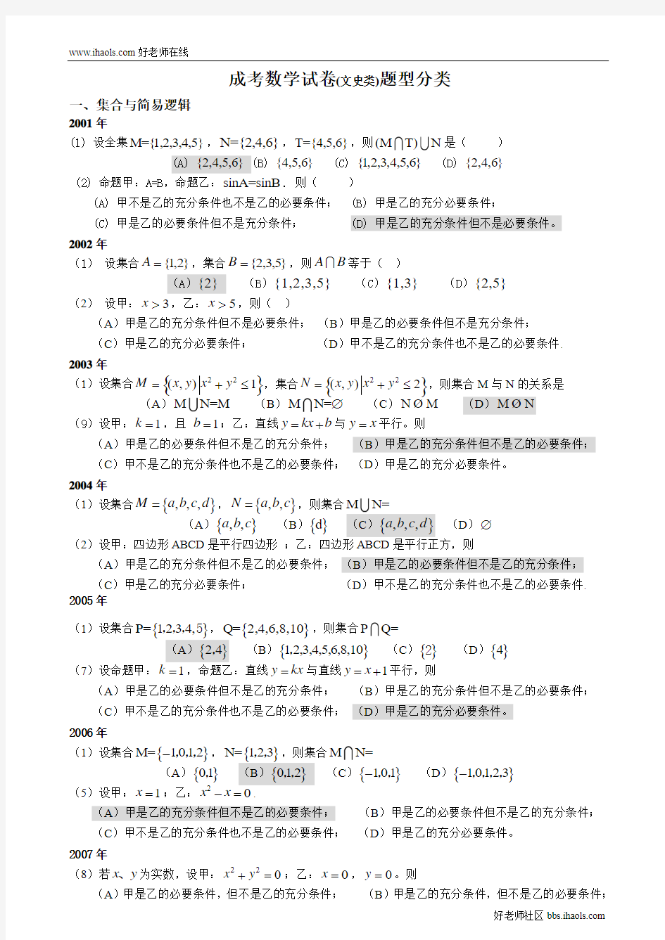 【成人高考真题解析版精选免费资料】成人高考数学试题(历年成考数学试题答案与解答提示)