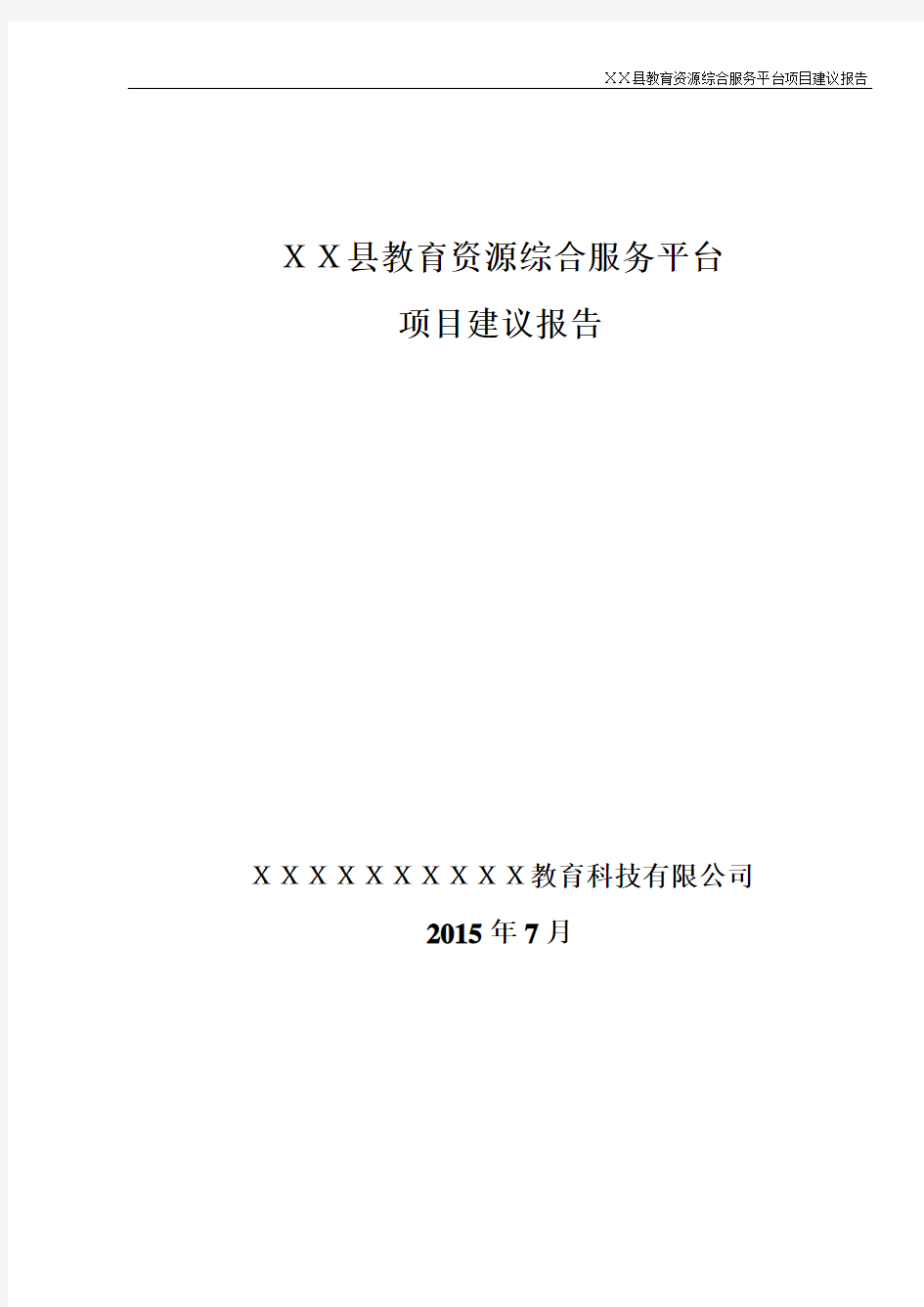 XX县教育资源综合服务平台项目建议书