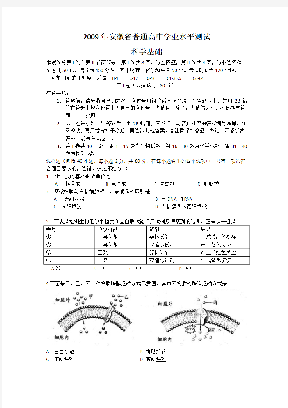 2009年安徽省普通高中学业水平测试(科学基础)