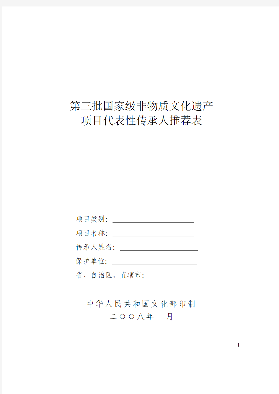 第三批国家级非物质文化遗产项目代表性传承人推荐表