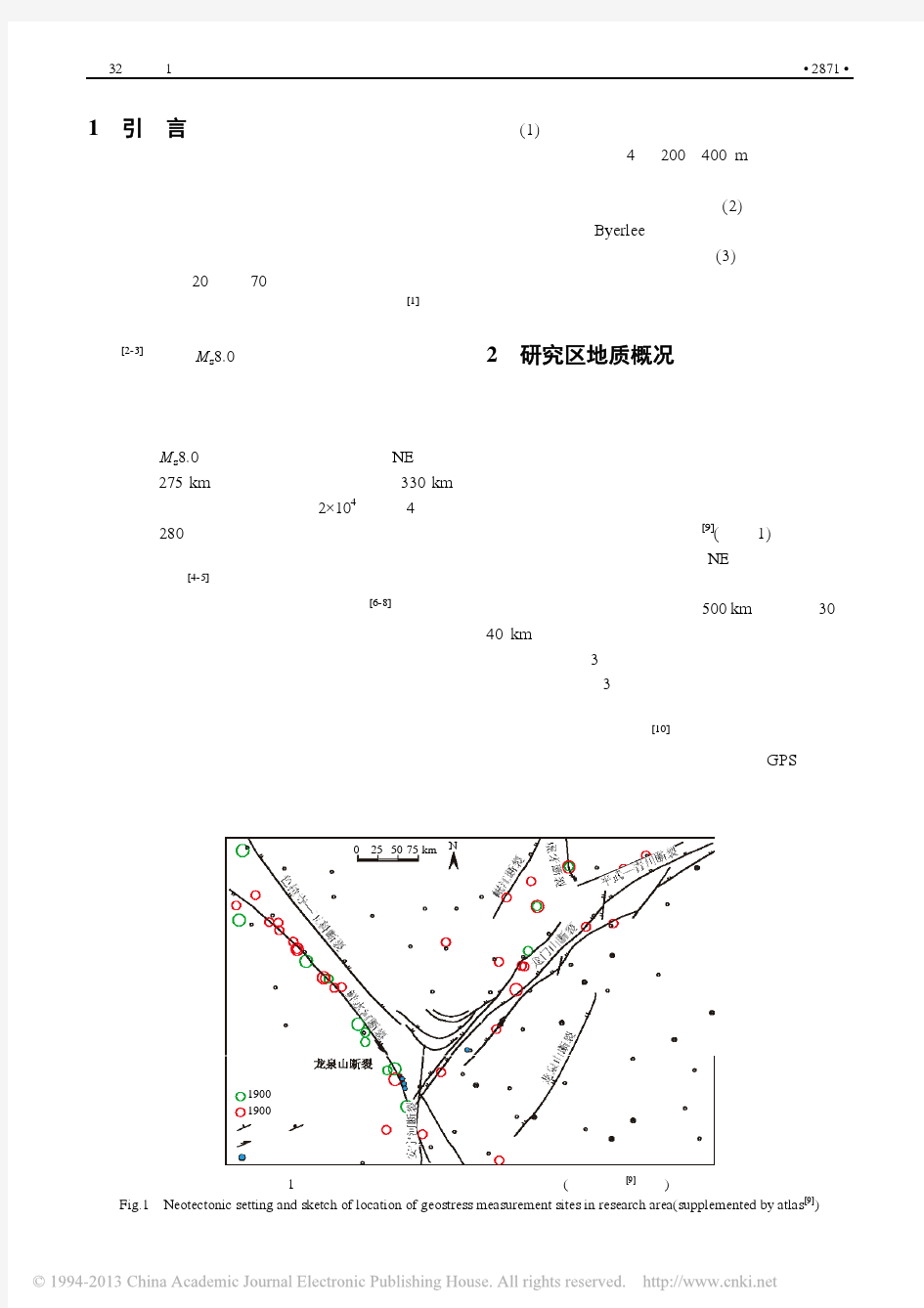 龙门山断裂带西南段现今地应力状态与 地震危险性分析
