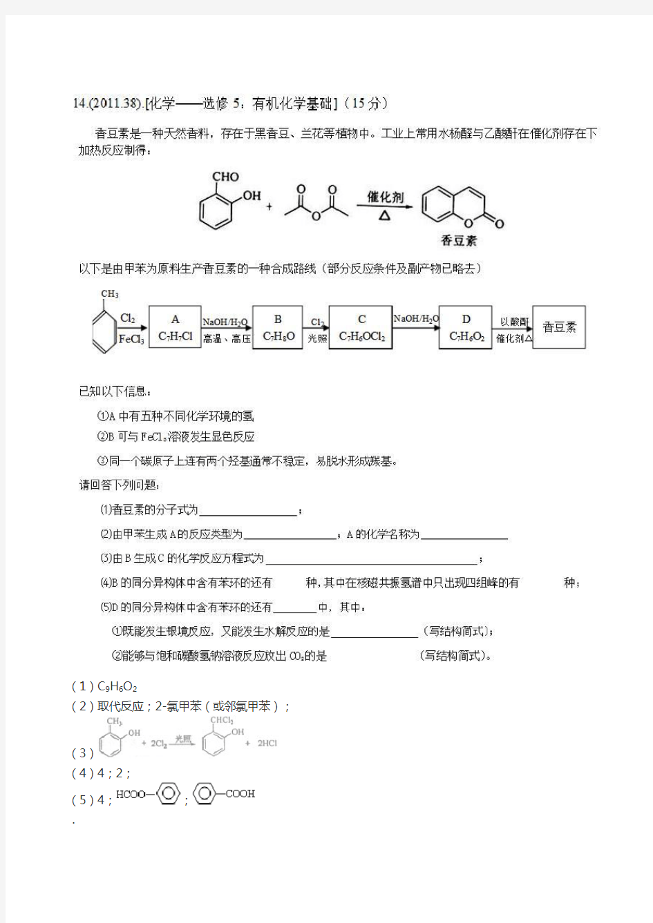 近五年全国一卷理综高考化学选修有机真题