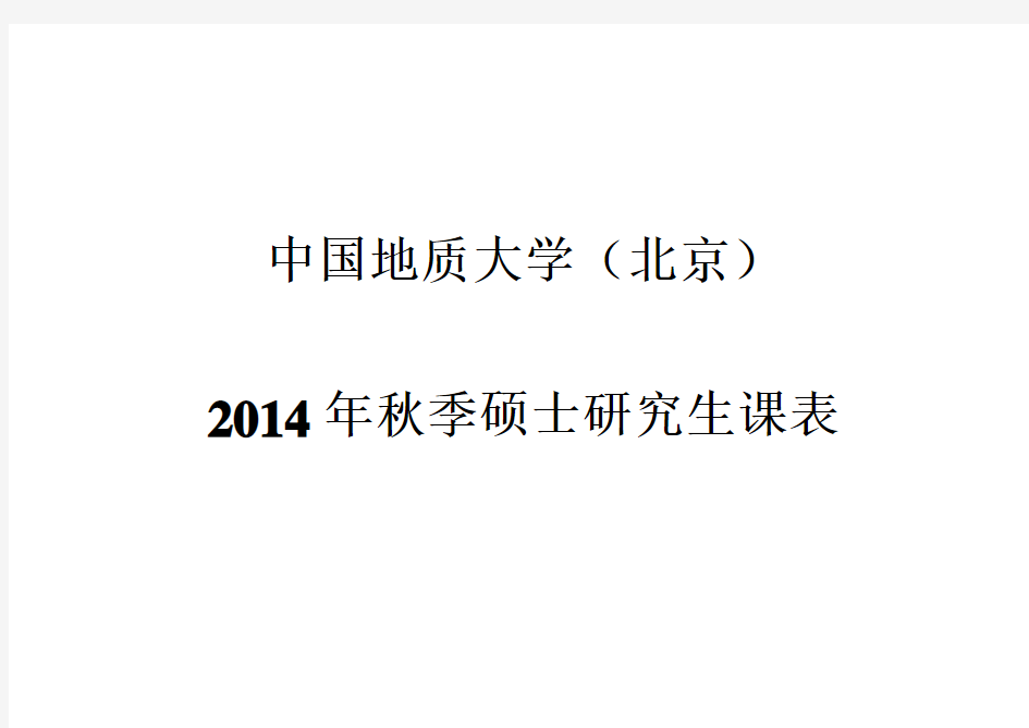中国地质大学北京2014秋硕士课表