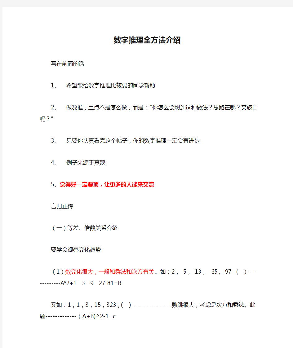 数字推理全方法介绍(绝对经典)