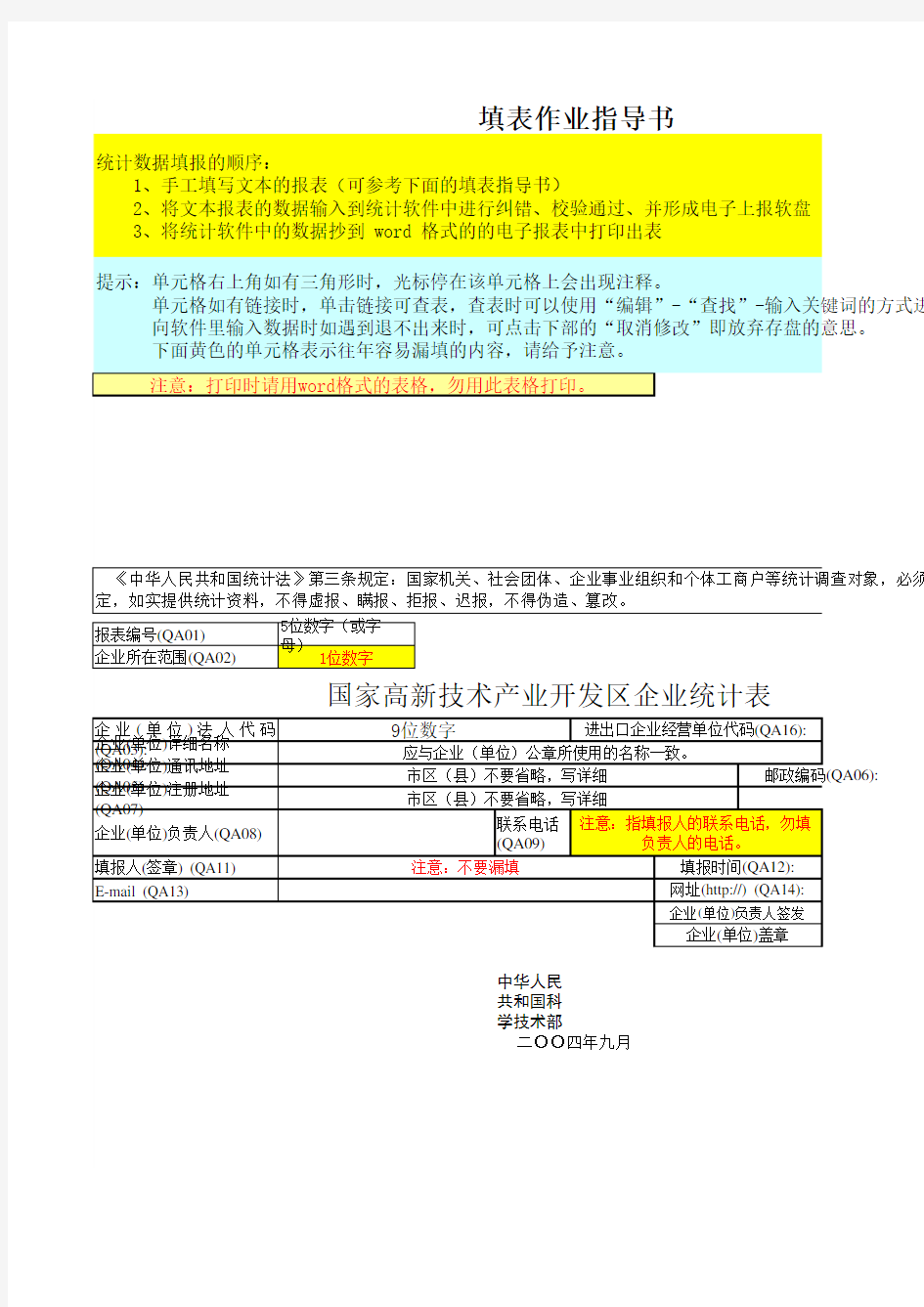 高新技术企业统计报表填报指导书