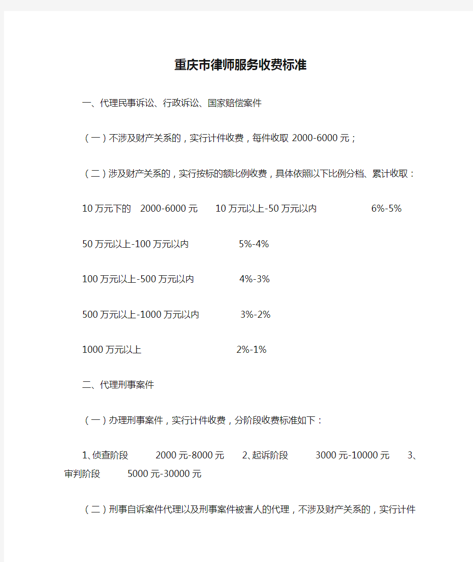 重庆市律师服务收费标准 重庆市物价局 司法局 (2006) 673号文件