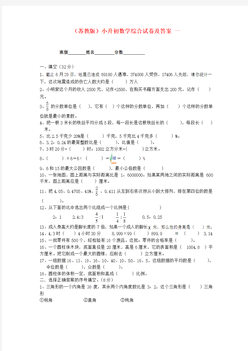 六年级数学 小升初综合试卷一 苏教版