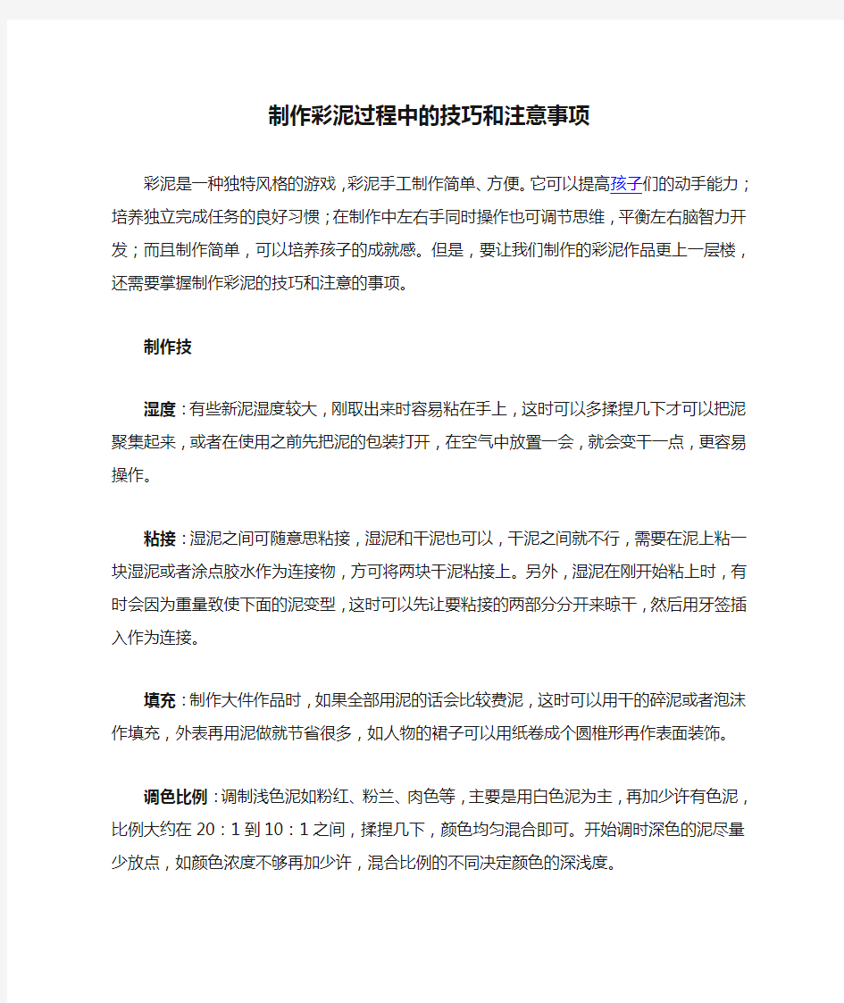 制作彩泥过程中的技巧和注意事项