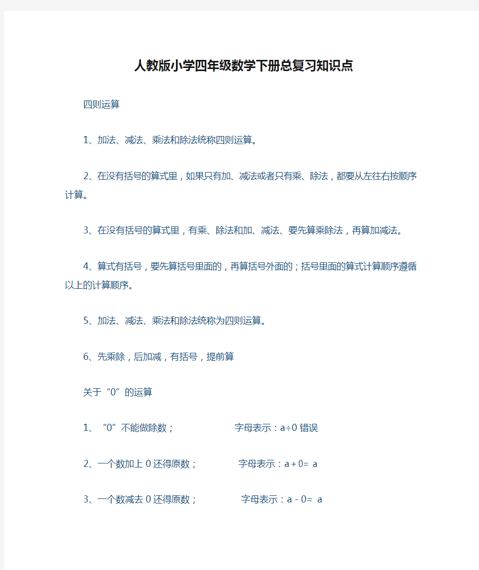 人教版小学四年级数学下册总复习知识点