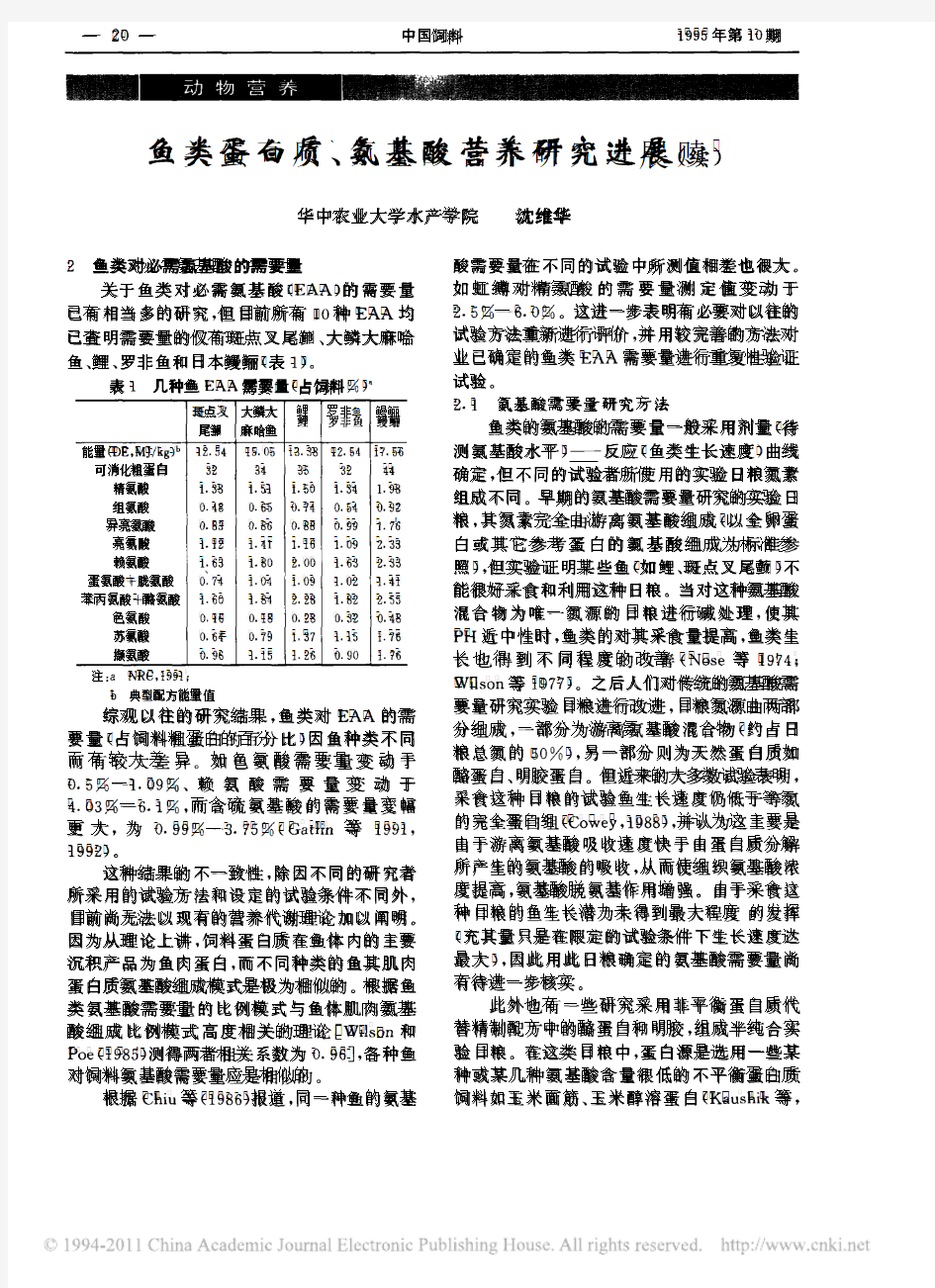 鱼类蛋白质_氨基酸营养研究进展