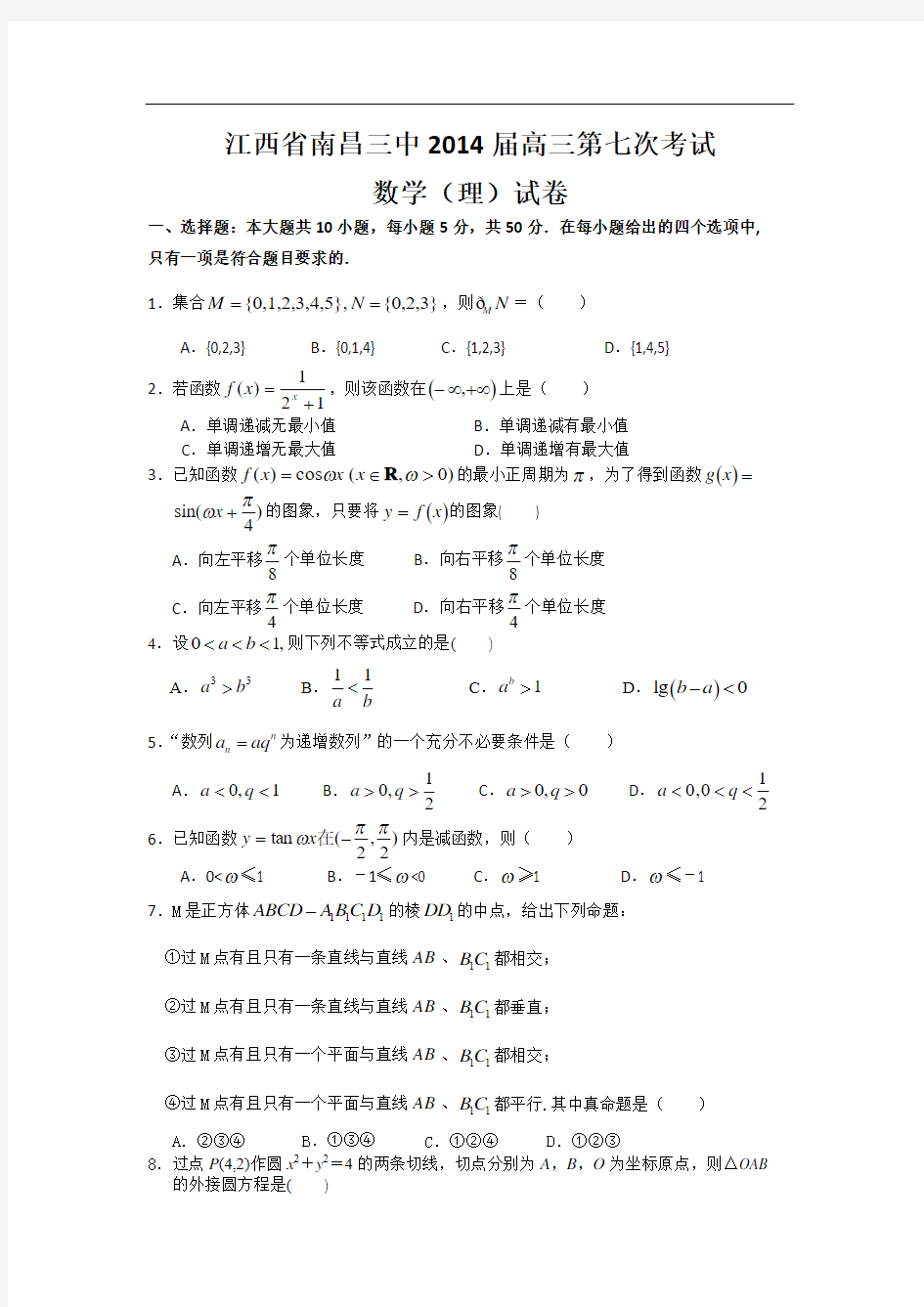 江西省南昌三中2014届高三第七次考试数学理试题 含答案