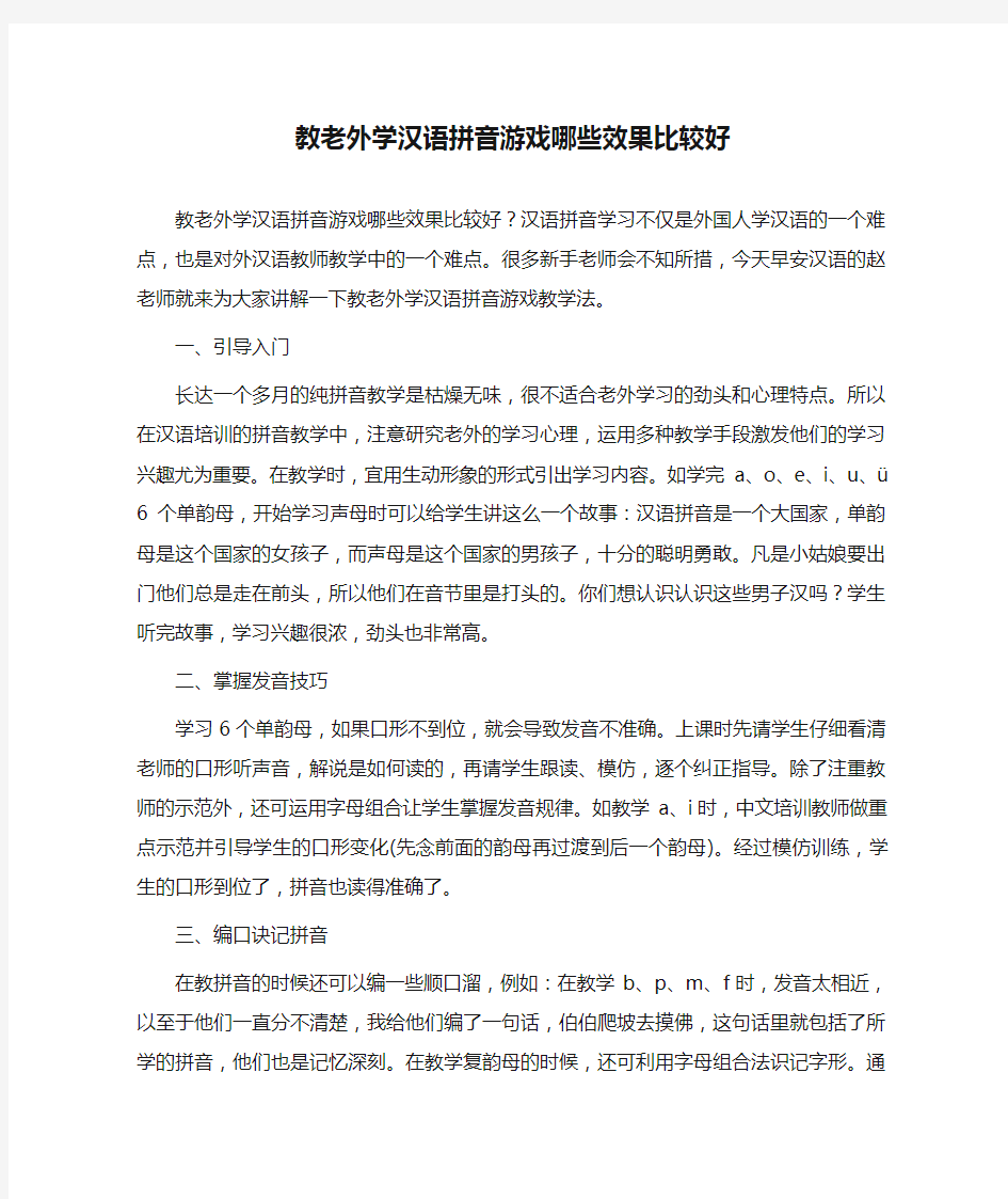 教老外学汉语拼音游戏哪些效果比较好