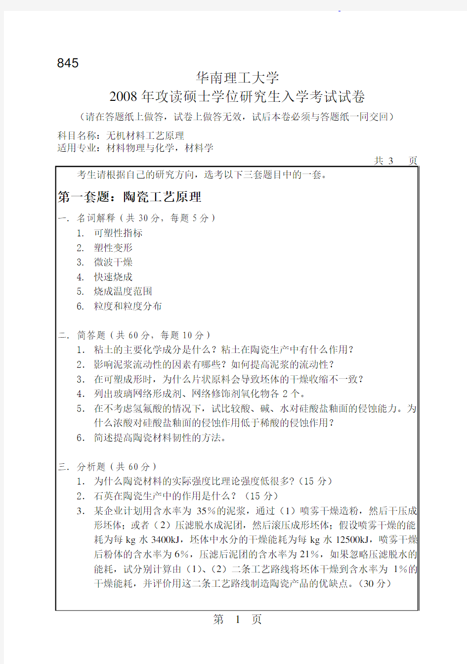 华南理工大学 华南理工2008年845无机材料工艺原理 考研真题及答案解析