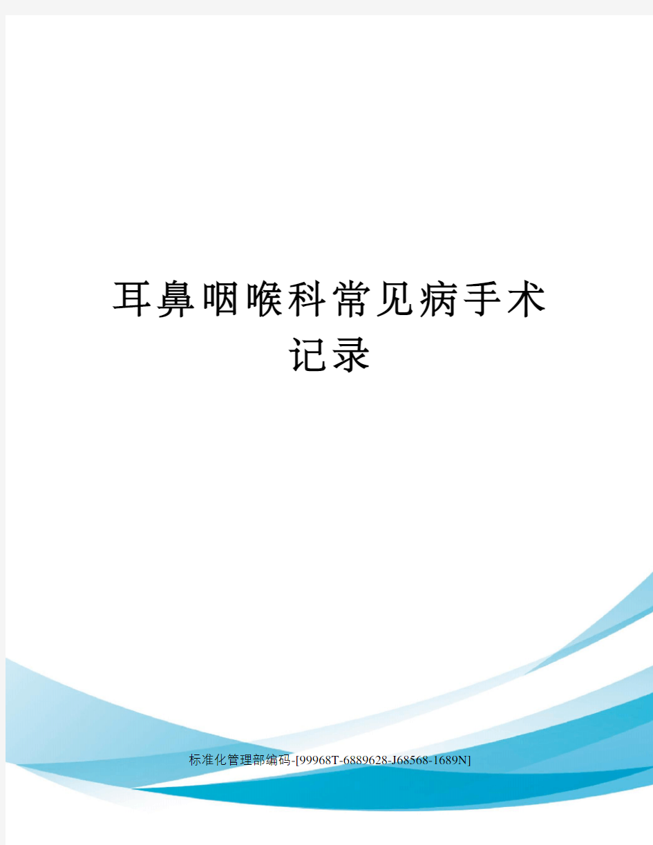 耳鼻咽喉科常见病手术记录