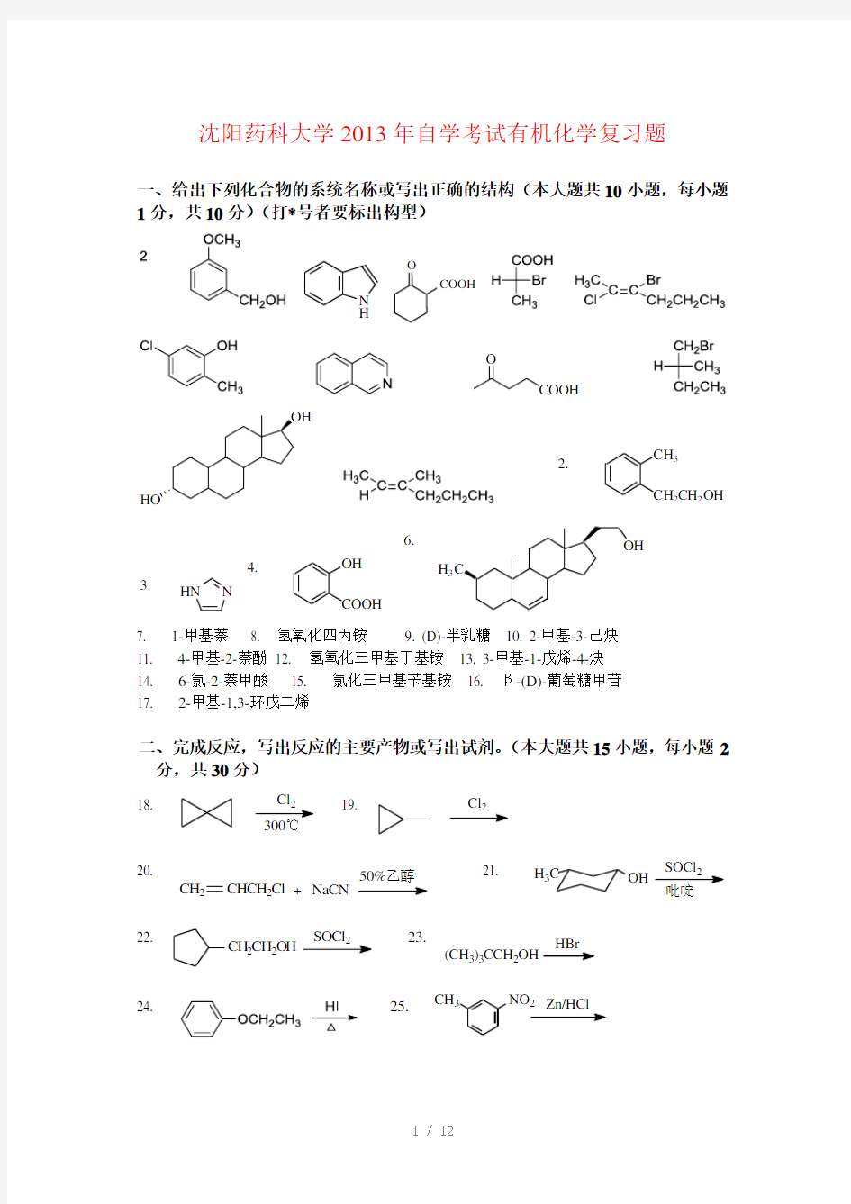 沈阳药科大学2013年自学考试有机化学复习题及答案
