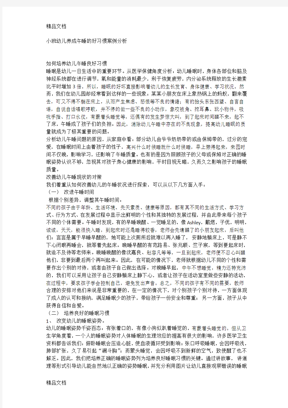 小班幼儿养成午睡的好习惯案例分析资料