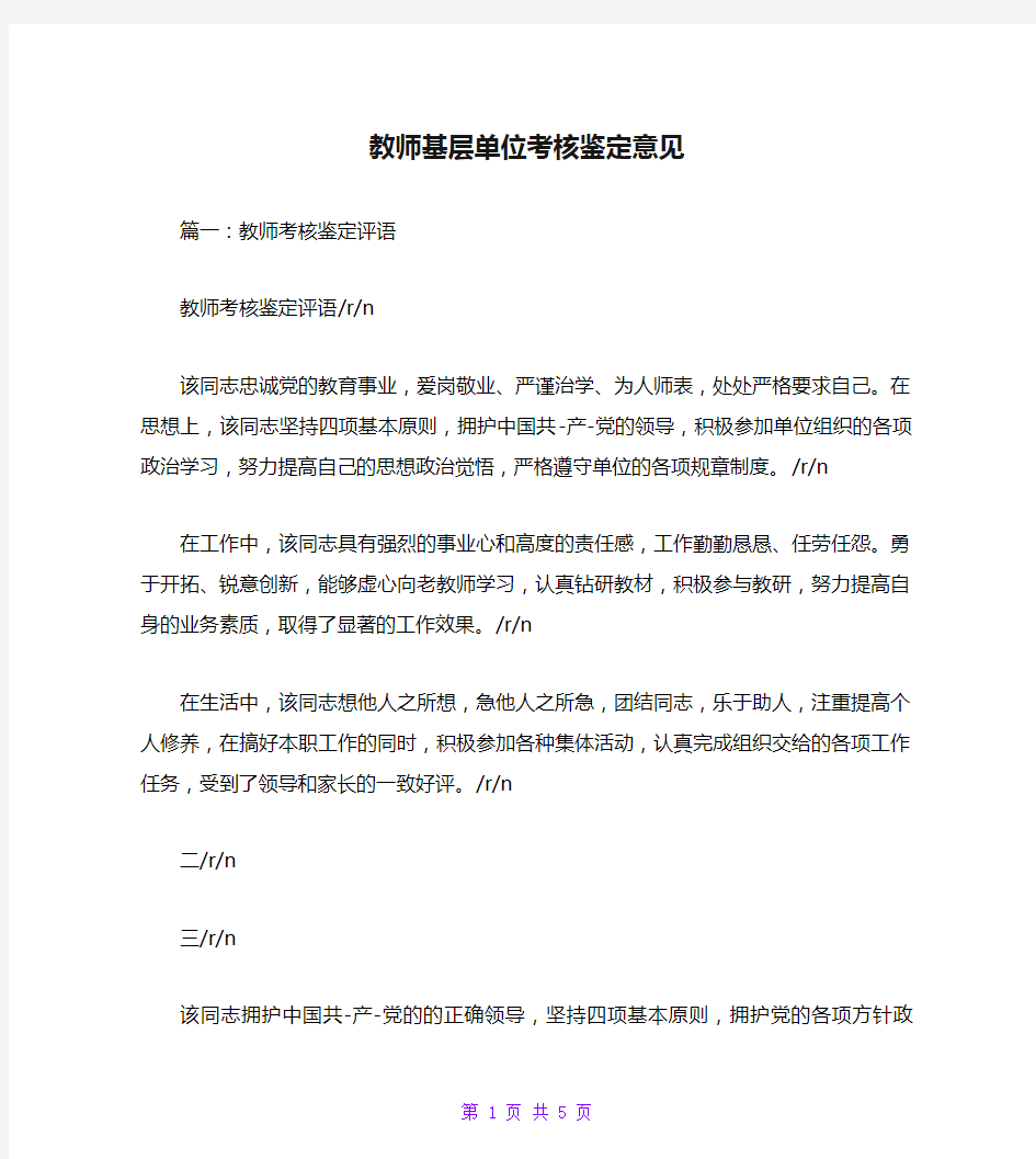 教师基层单位考核鉴定意见