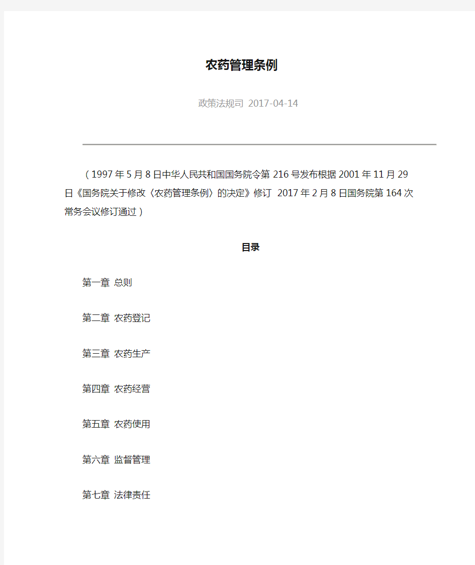 中华人民共和国农药管理条例(2017年修订)
