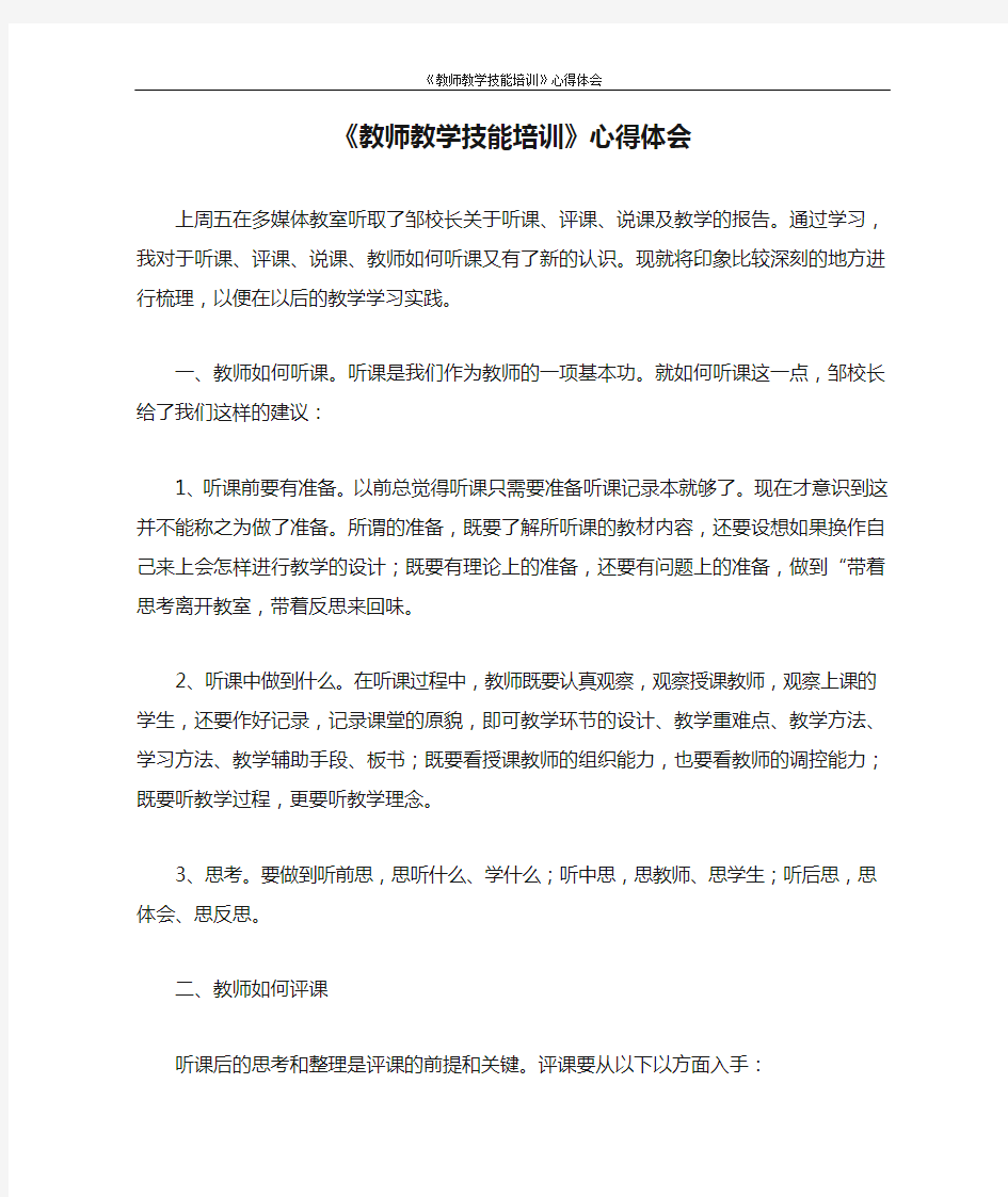 心得体会 《教师教学技能培训》心得体会