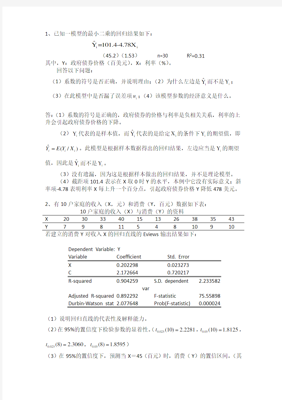 计量经济学练习题答案(1)