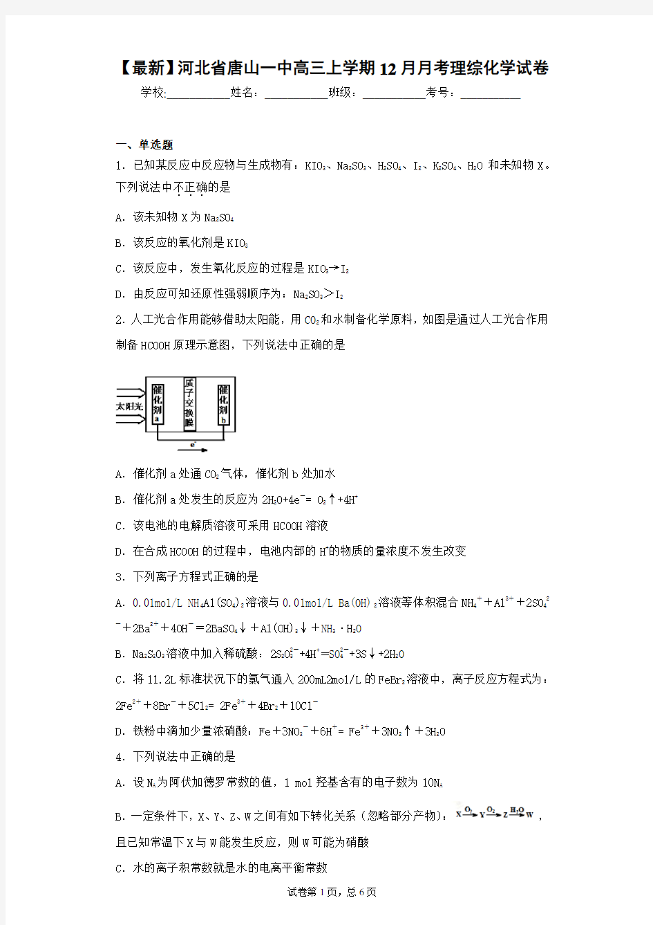 2021届河北省唐山一中高三上学期12月月考理综化学试卷