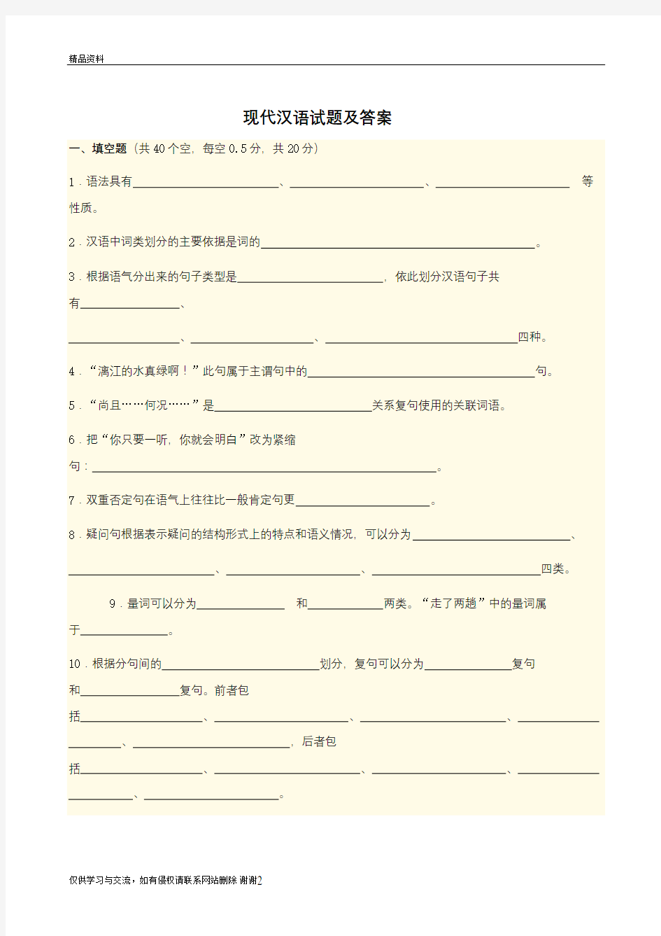 现代汉语答案及试卷复习过程