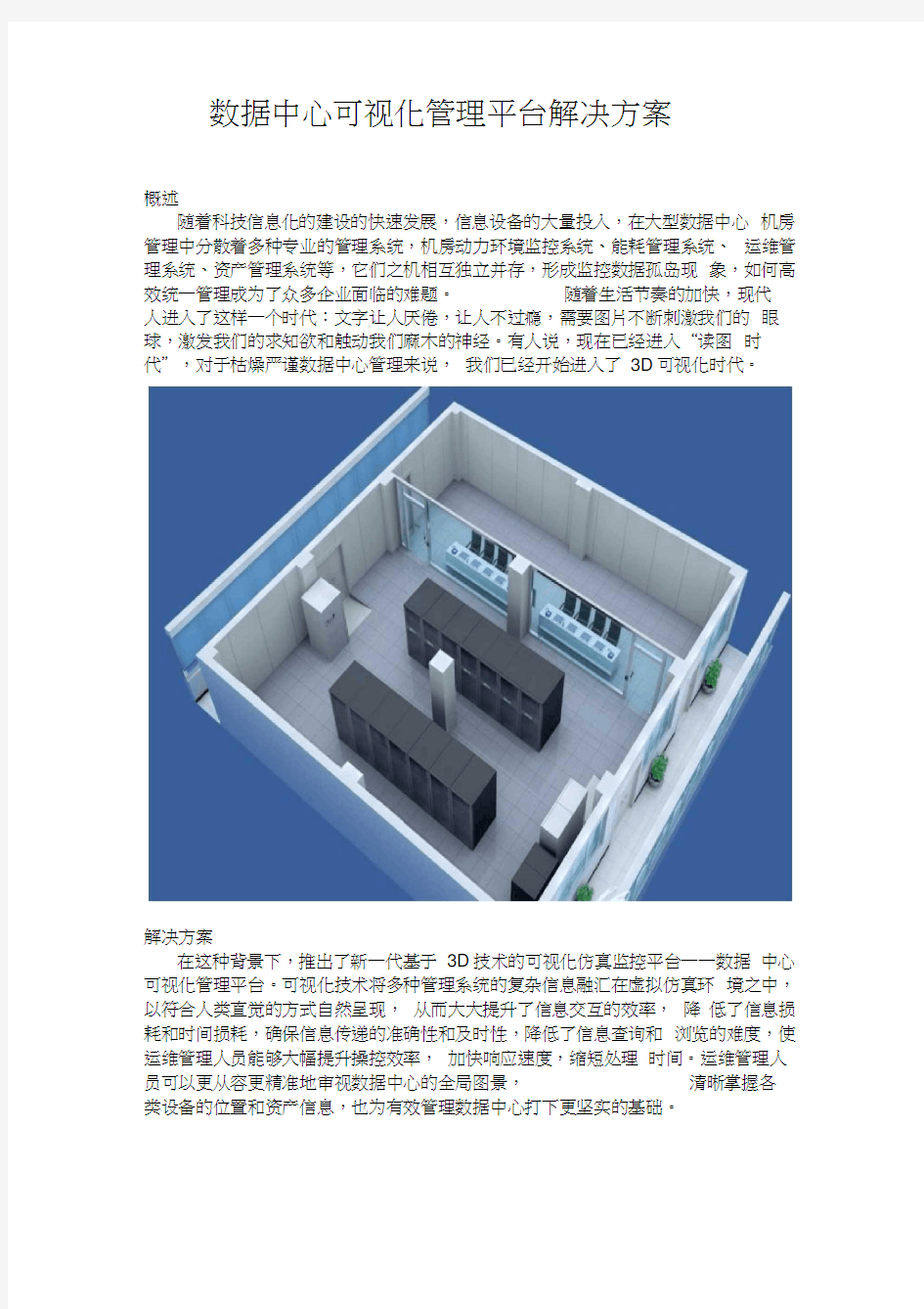 数据中心可视化管理平台解决方案