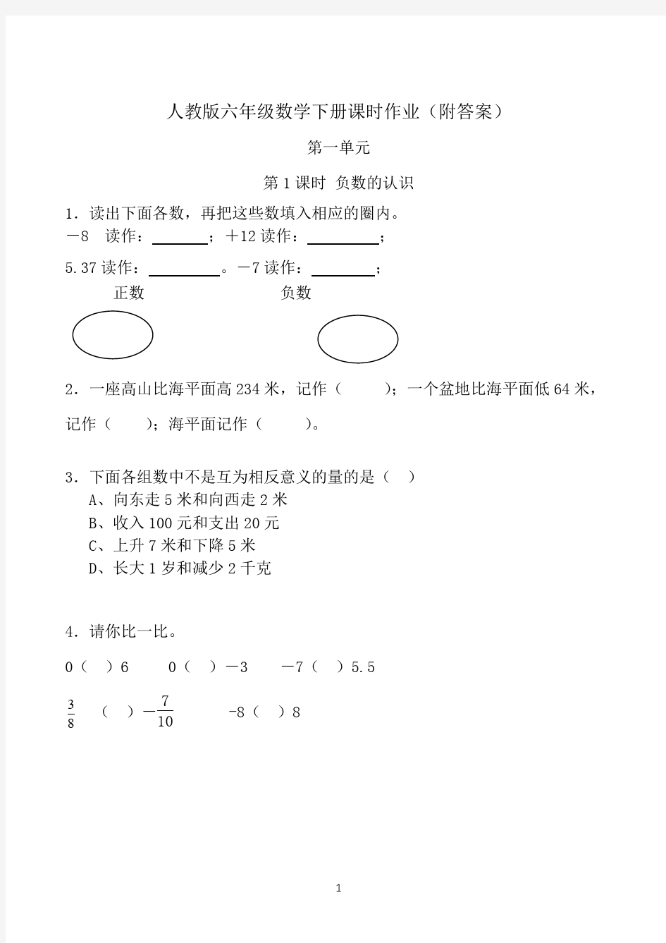 人教版六年级数学下册课时作业(附答案)