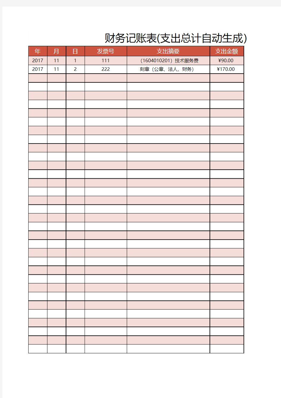 Excel表格模板：财务记账表(自动生成)