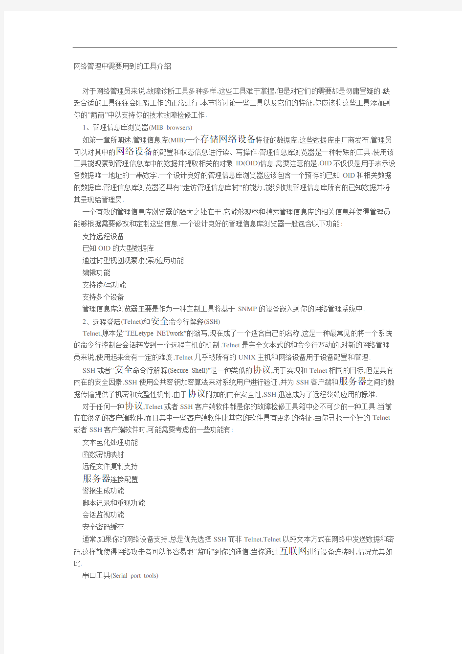 网络管理中需要用到的工具介绍