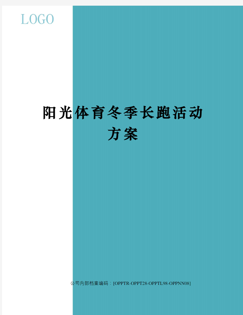 阳光体育冬季长跑活动方案