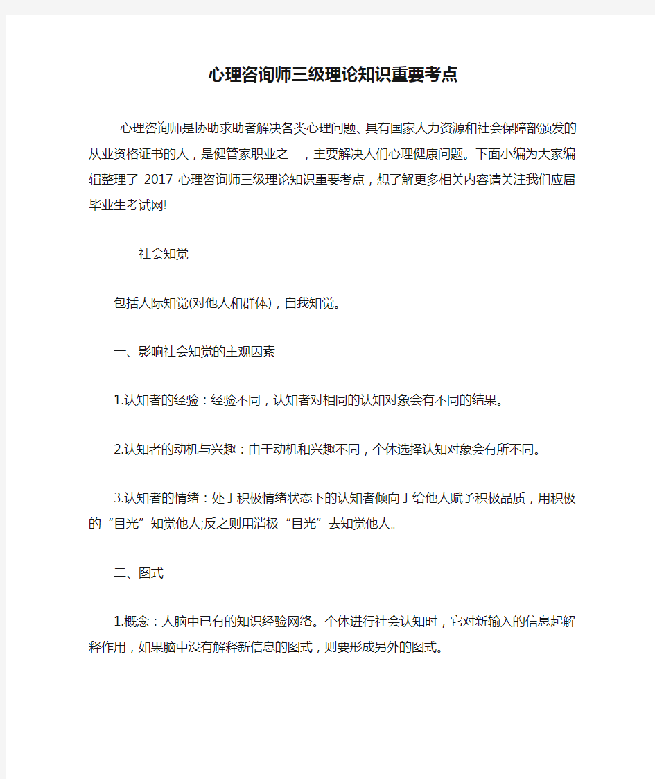 心理咨询师三级理论知识重要考点