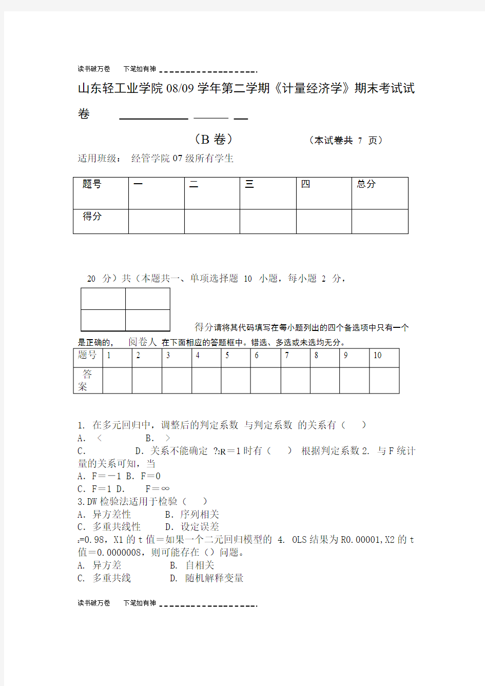 计量经济学期末考试试卷B