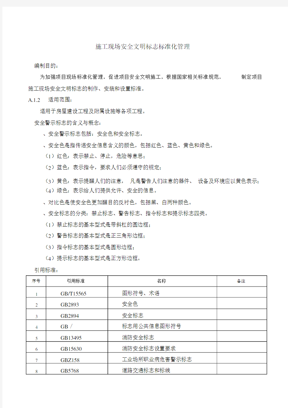 施工现场安全文明标志标准化管理.doc