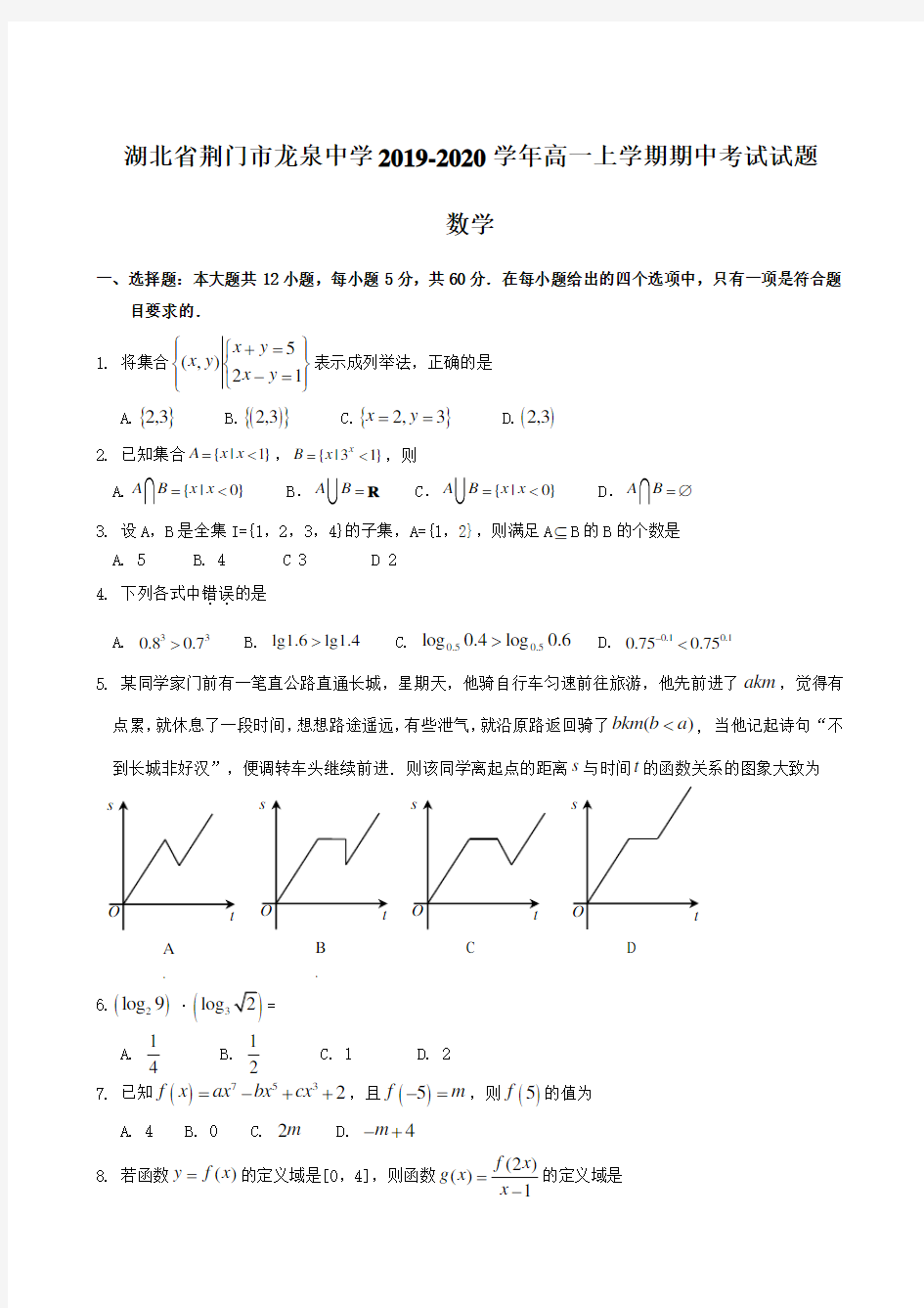 湖北省荆门市龙泉中学2019-2020学年高一上学期期中考试试题 数学【含答案】