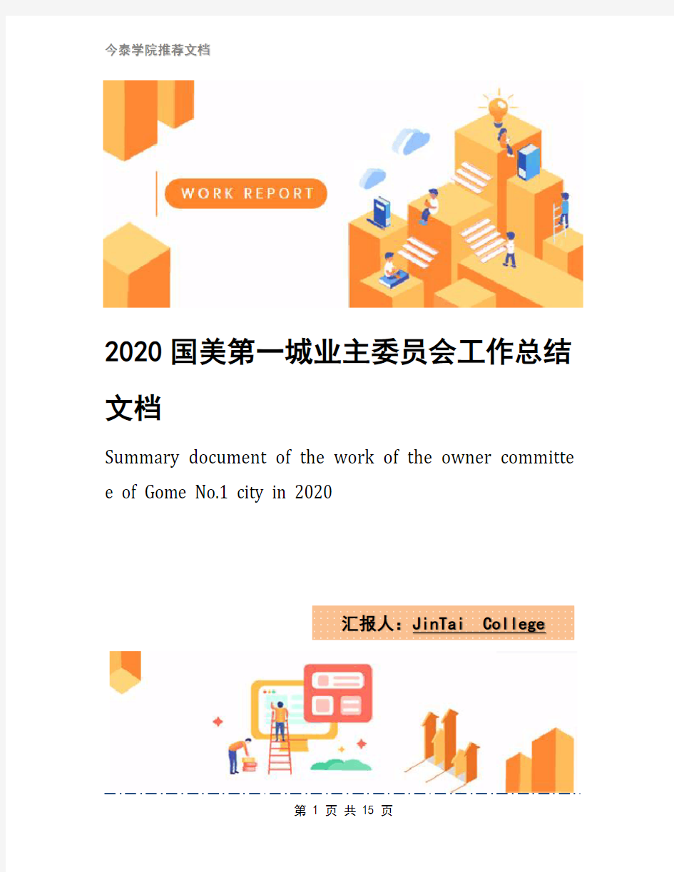 2020国美第一城业主委员会工作总结文档