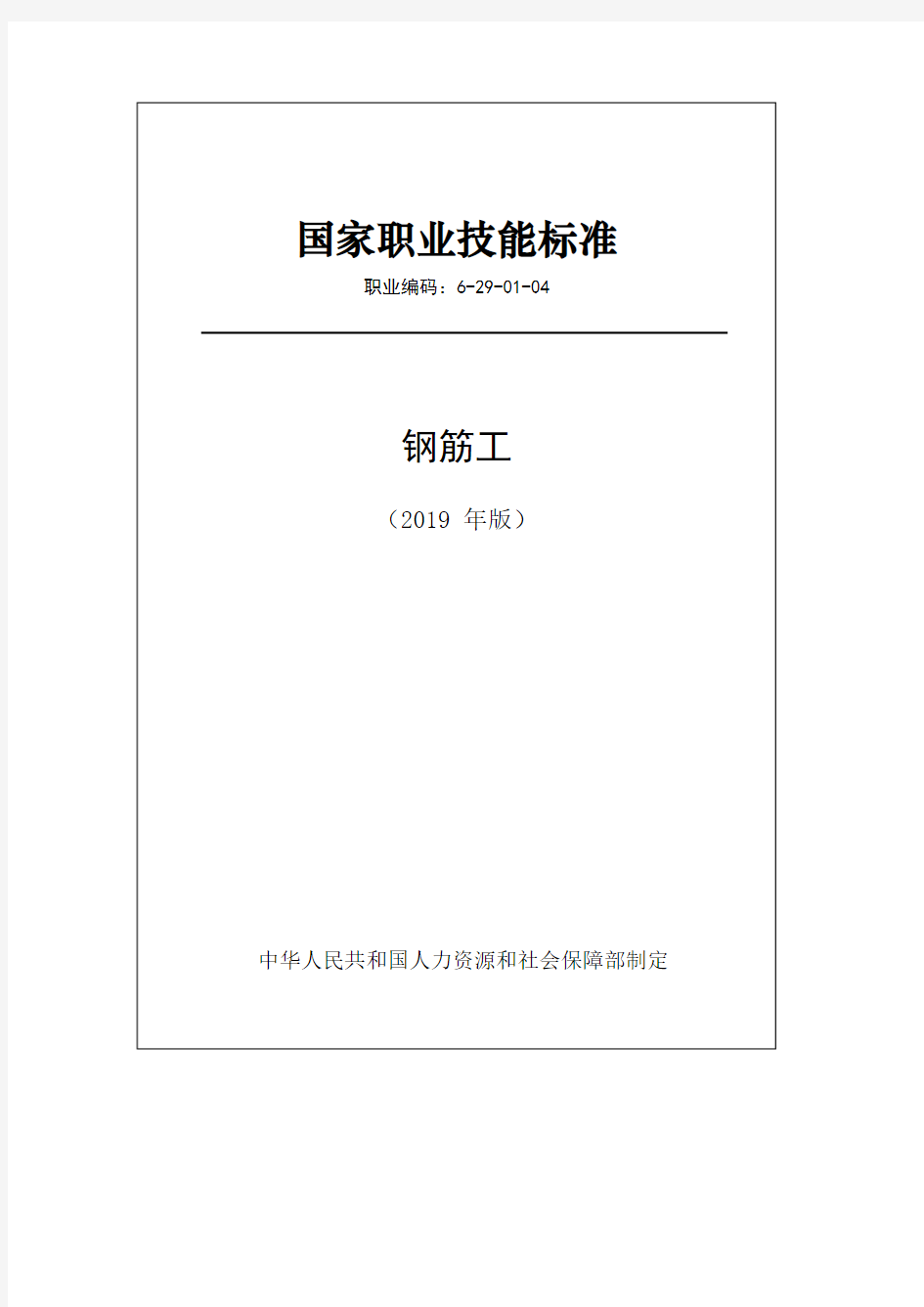 国家职业技能标准——钢筋工