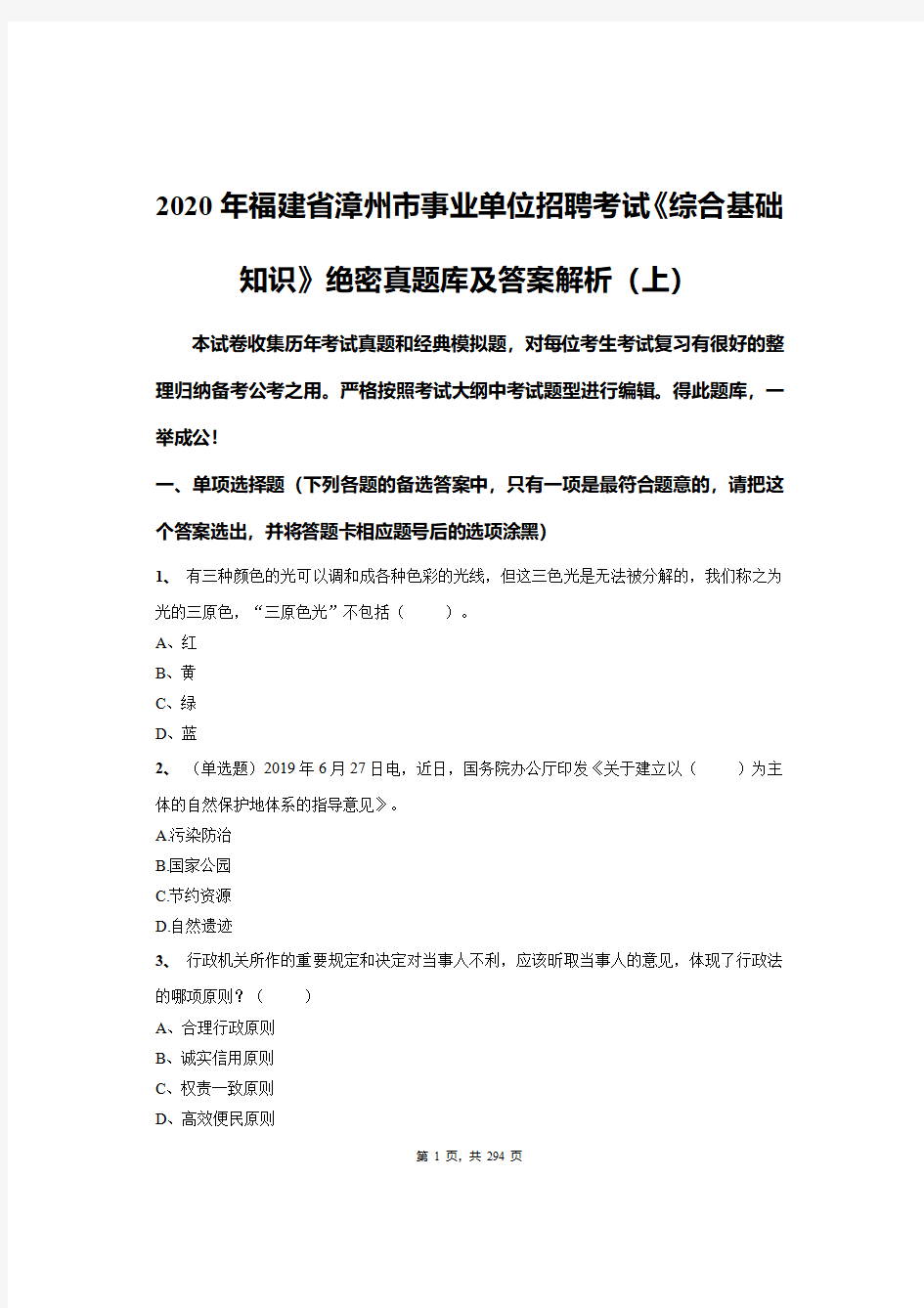 2020年福建省漳州市事业单位招聘考试《综合基础知识》绝密真题库及答案解析(上)