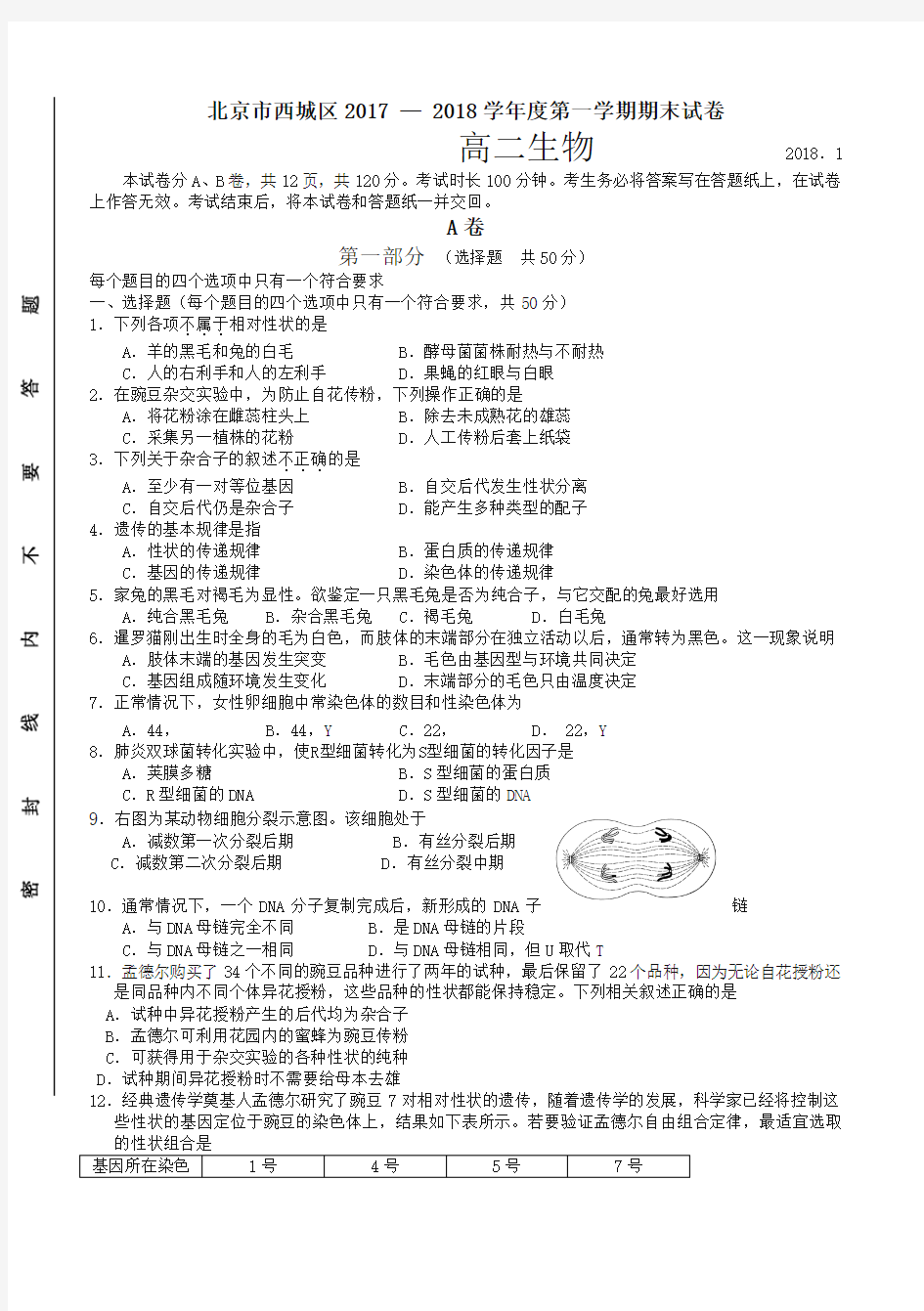 北京市西城区高二第一学期期末考试生物试卷(有答案)-名校版