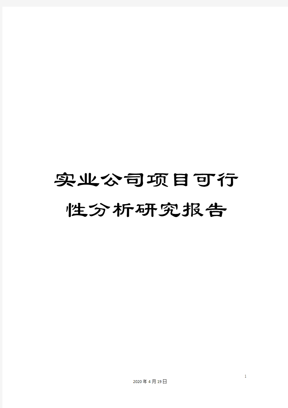 实业公司项目可行性分析研究报告