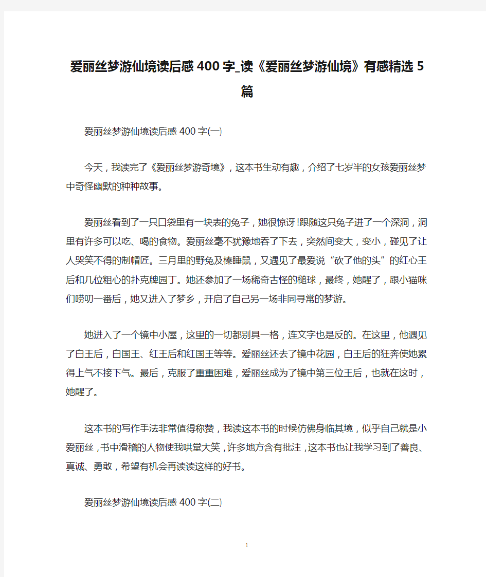 爱丽丝梦游仙境读后感400字_读《爱丽丝梦游仙境》有感精选5篇